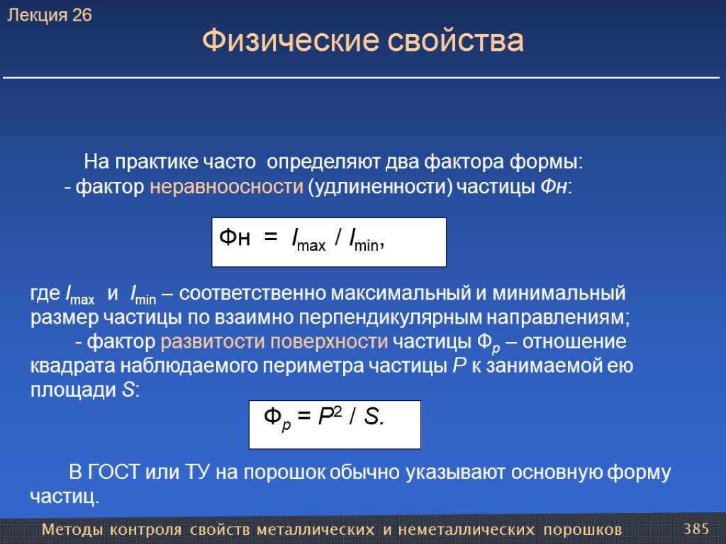 Методы контроля свойств металлических и неметаллических порошков 385 Физические свойства На практике часто определяют